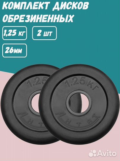 Комплект Дисков Антат d26 1.25кг. / 2 шт