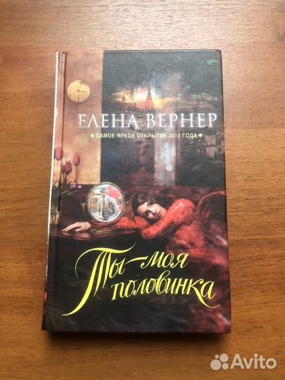 Ты-моя половинка. Елена Вернер. 2016г