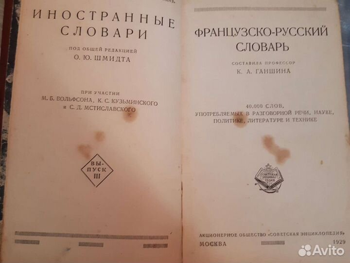 Французско-русский словарь 1929 года