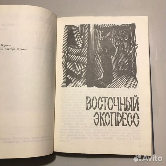 Восточный экспресс