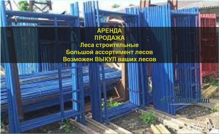 Строительные леса б/у