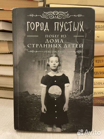 Город Пустых. Побег из Дома странных детей