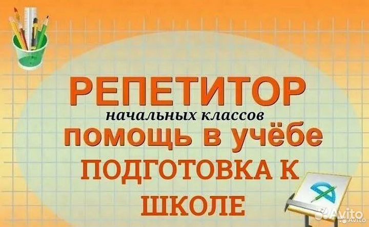Репетитор начальных классов