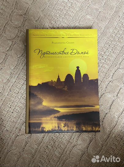 Книга Радханатха Свами Путешесивие домой