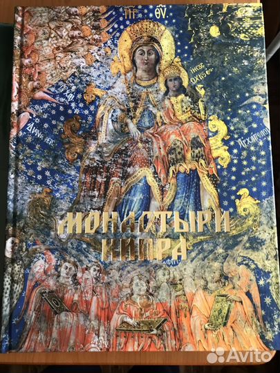 Книга Монастыри Кипра