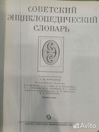 Советский энциклопедический словарь. 1982