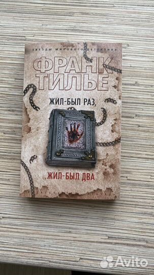 Книга «Жил был раз, жил был два»