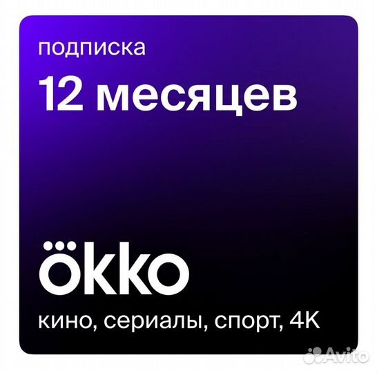 Окко спорт и онлайн кинотеатр 12 месяцев