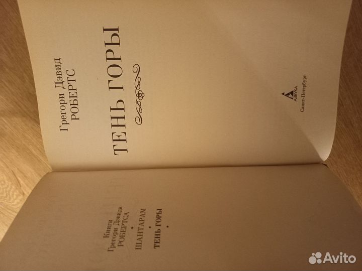 Шантарам, тень горы