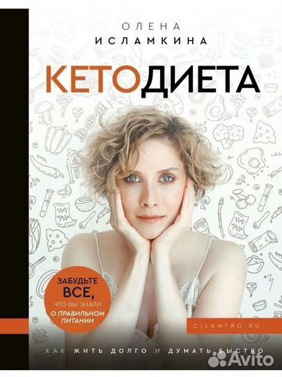 Книга кето диета Олена Исламкина
