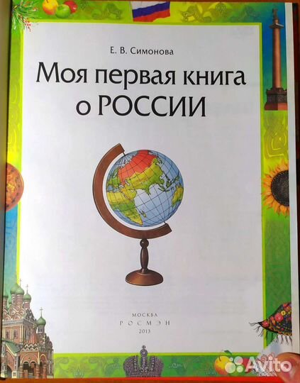 Книга (Моя первая книга о России)