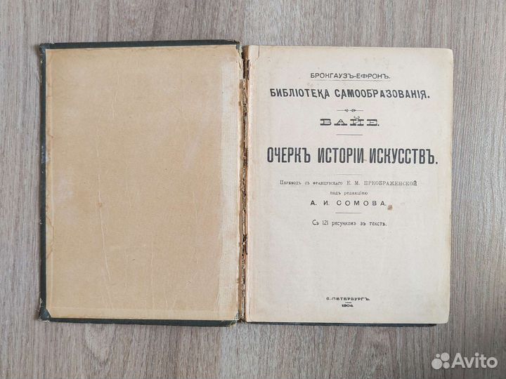 Байе Очерк истории искусств, 1904. Антиквариат