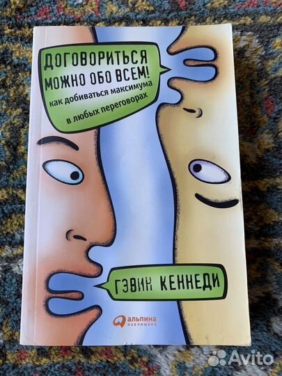 Договориться можно обо всем Гэвин Кеннеди