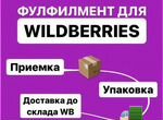Фулфилмент для маркетплейсов Wildberries, Ozon