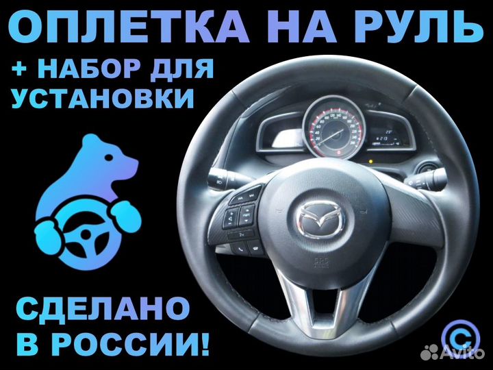 Оплетка на руль Mazda 3-lll для замены штатной