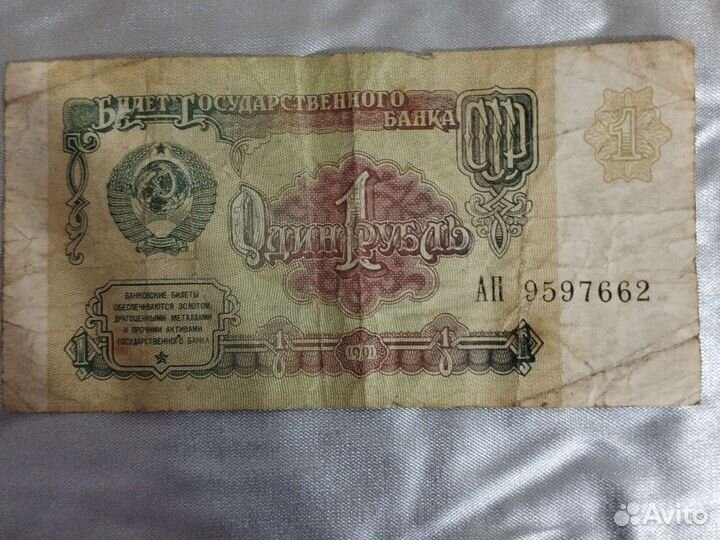 1 рубль СССР 1991 купюра