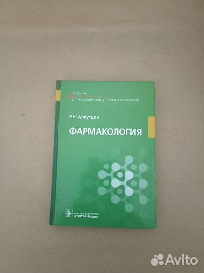 Фармакология. Учебник