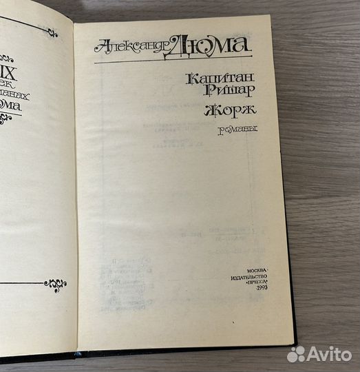 А.Дюма «Капитан Ришар», «Жорж»