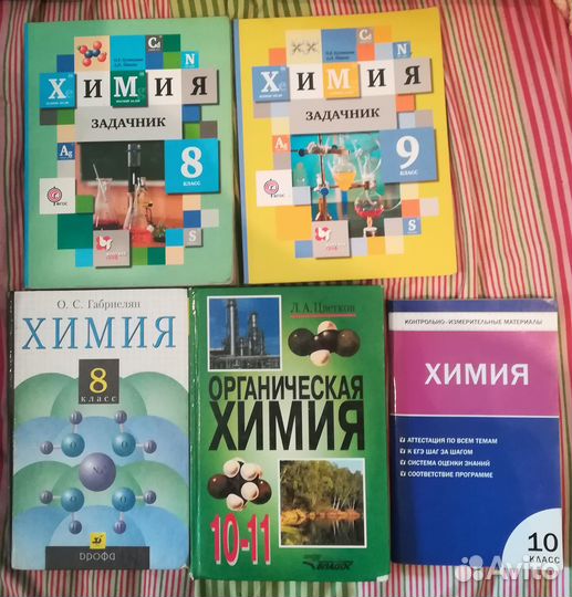 Химия 8, 9, 10 класс