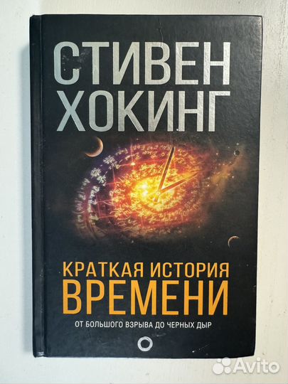 Стивен хокинг краткая история времени