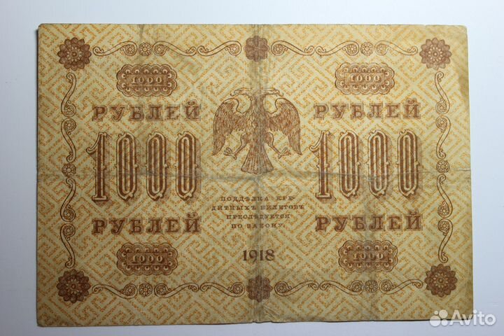 1000 руб. 1918 года