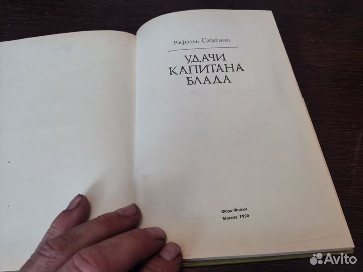 Удачи капитана блада рафаэль сабатини фора