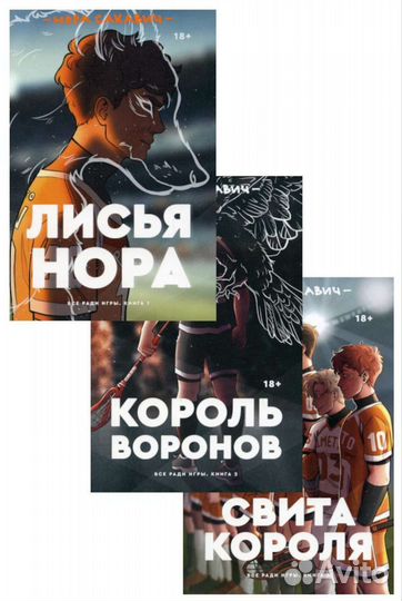 Все рады игры. Нора Сакавич