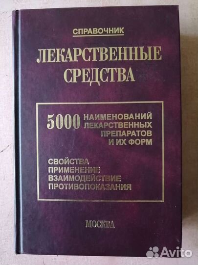 Справочник лекарственные средства