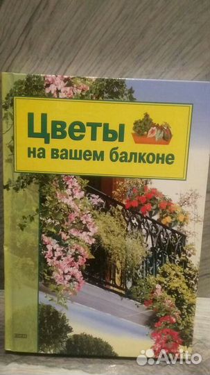 Книга Цветы на вашем балконе
