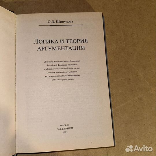 Логика и теория аргументации О. Д. Шипунова 2005