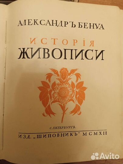 А.Бенуа, История живописи в 3-х томах, 1912г