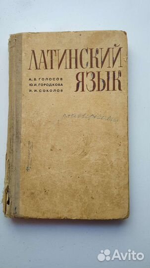 Учебник латинской язык 1972