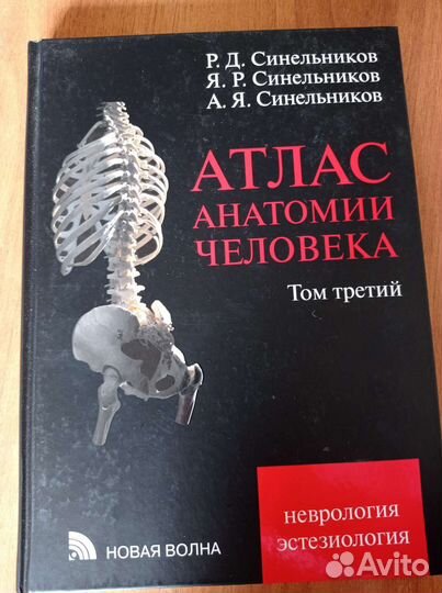 Атлас анатомии Синельникова 2021 в 3т+Практикум