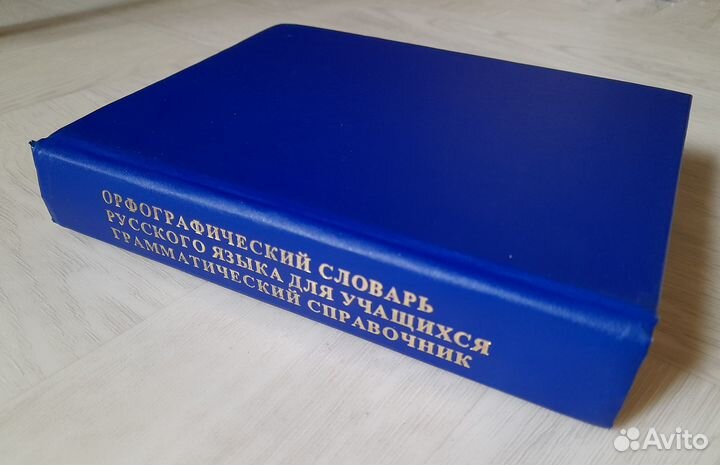 Орфографический словарь-справочник для школьников