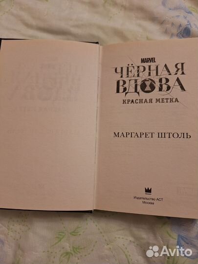 Книга Черная вдова. Красная метка/ Капитан Марвел