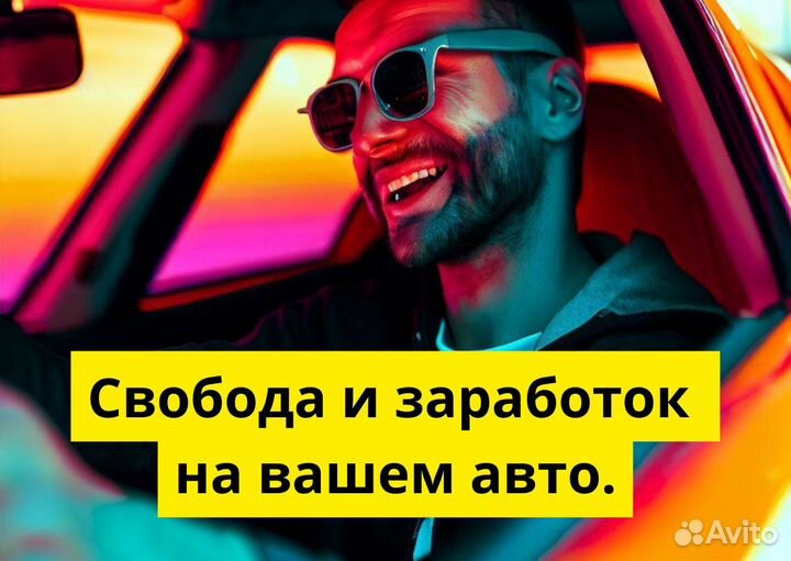 Вакансия: водитель Яндекс.GO. Есть авто