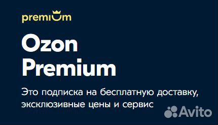 Промокоды Ozon Premium (суммируются) до 12 месяцев