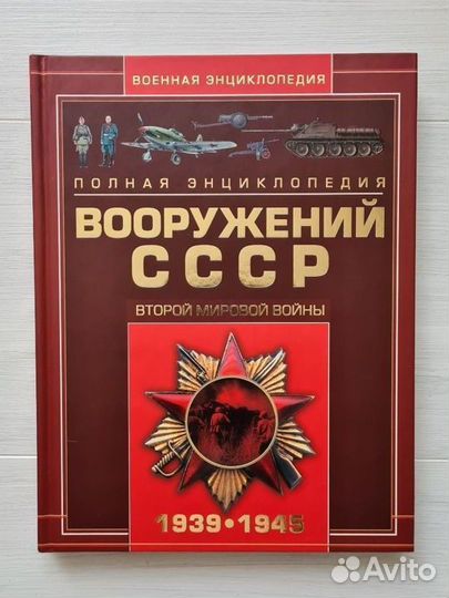 Энциклопедия вооружений СССР. Шунков В.Н