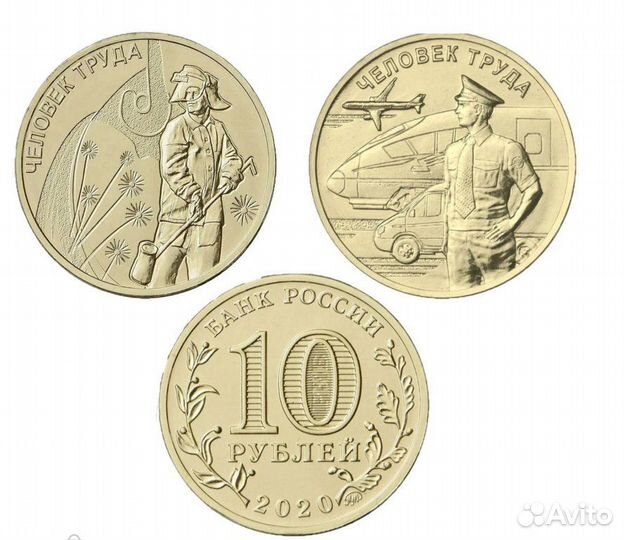 10 рублей 2020-2022 гг. Человек Труда
