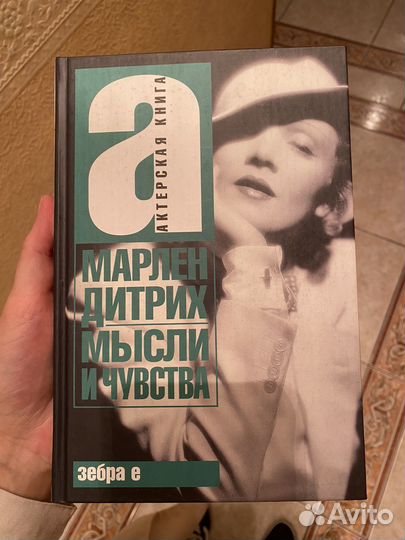 Марлен дитрих мысли чувства актерская книга