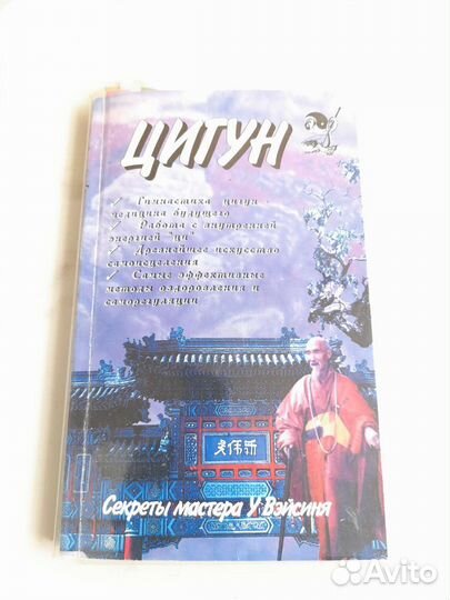 У Вэйсинь «Секреты цигун-терапии»