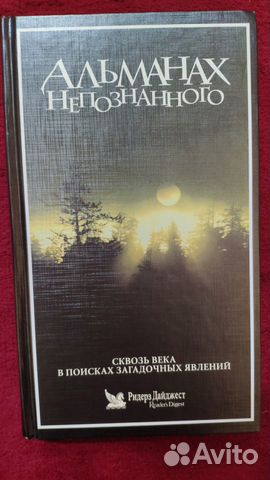 Альманах непознанного Ридерз Дайджест
