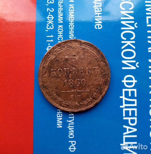 5 копеек 1860 года