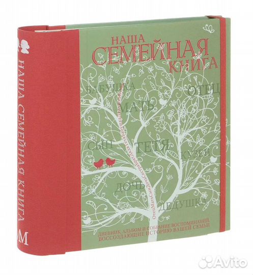 Альбом Наша семейная книга