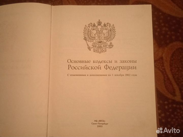Книга основные кодексы и законы РФ