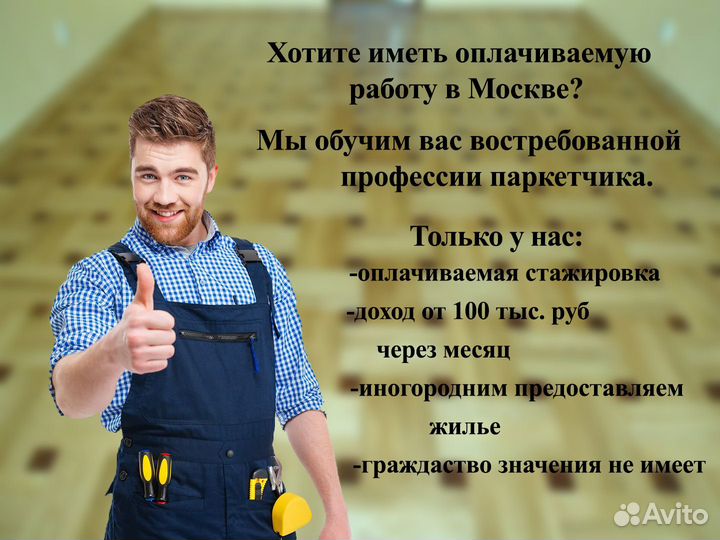 Помощник паркетчика