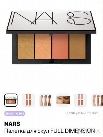 Палетка для скул Nars