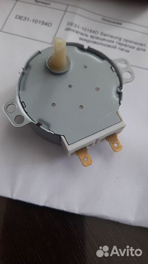 Двигатель вращения тарелки микроволновой печи