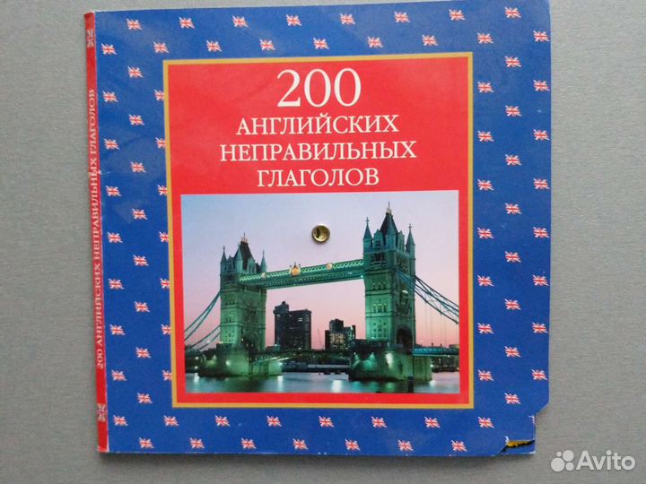 Пособие 200 неправильных глаголов английский язык