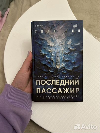 Уилл Дин Последний пассажир